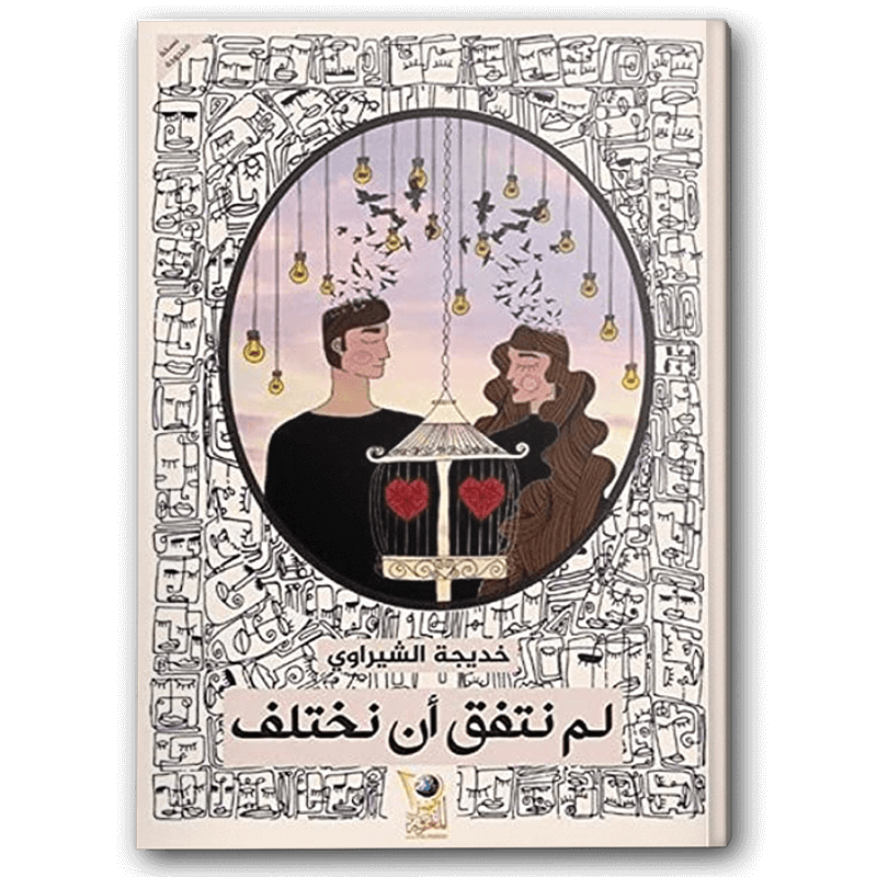  لم نتفق أن نختلف 