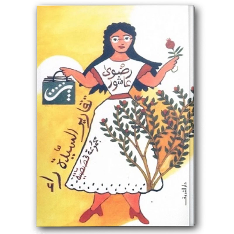  تقارير السيدة راء 