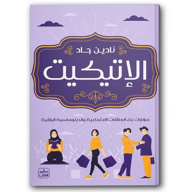  الإتيكيت 