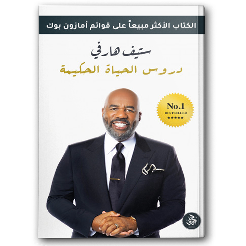  دروس الحياة الحكيمة 
