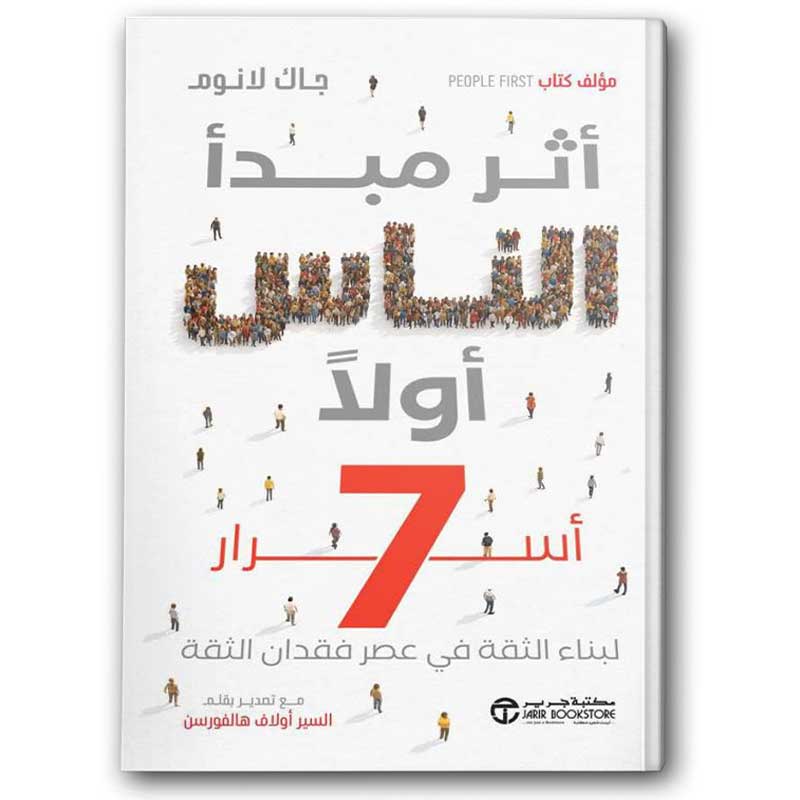  أثر مبدأ الناس أولاً 
