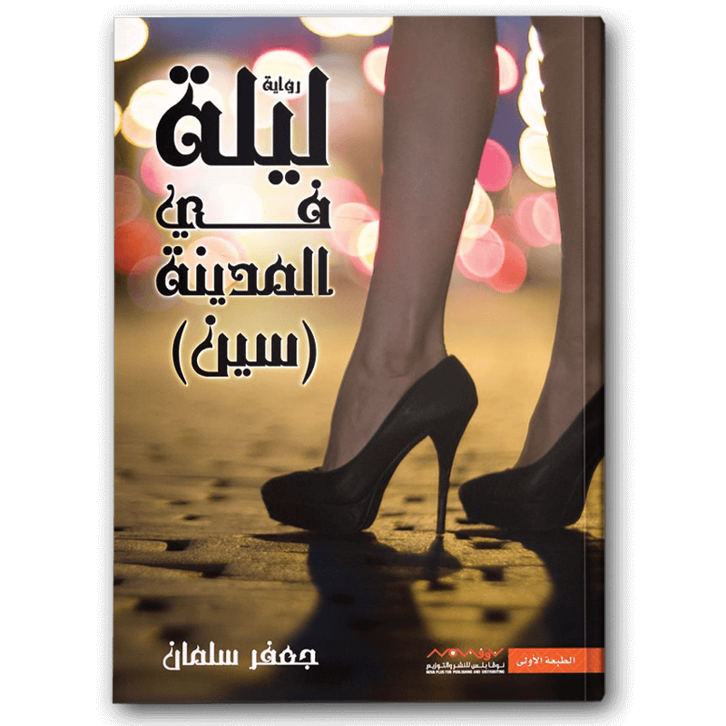  ليلة في المدينة سين 