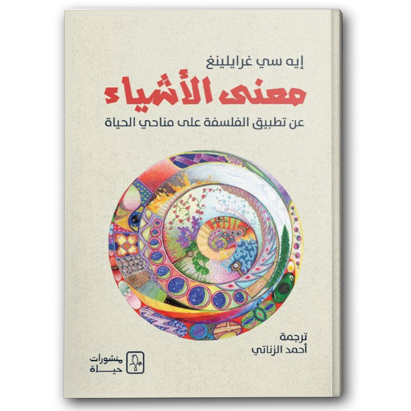  معنى الأشياء - عن تطبيق الفلسفة على مناحي الحياة 