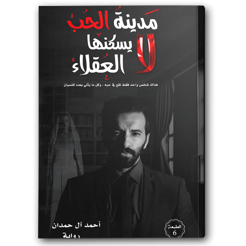  مدينة الحب لا يسكنها العقلاء 