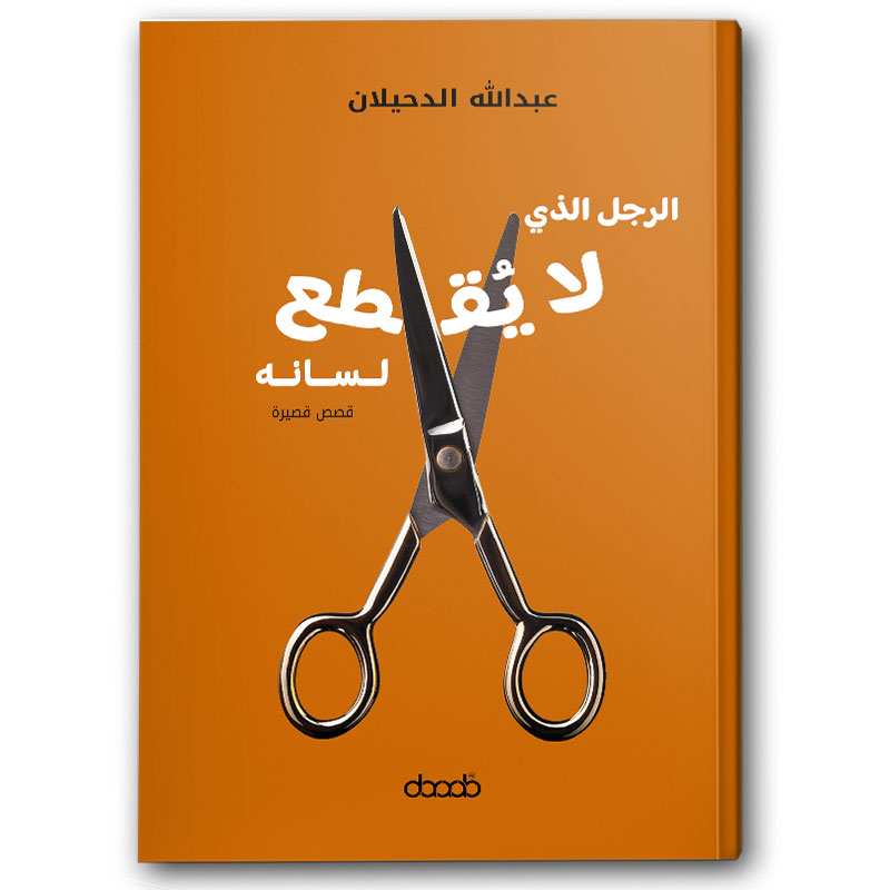  الرجل الذي لا يُقطع لسانه 