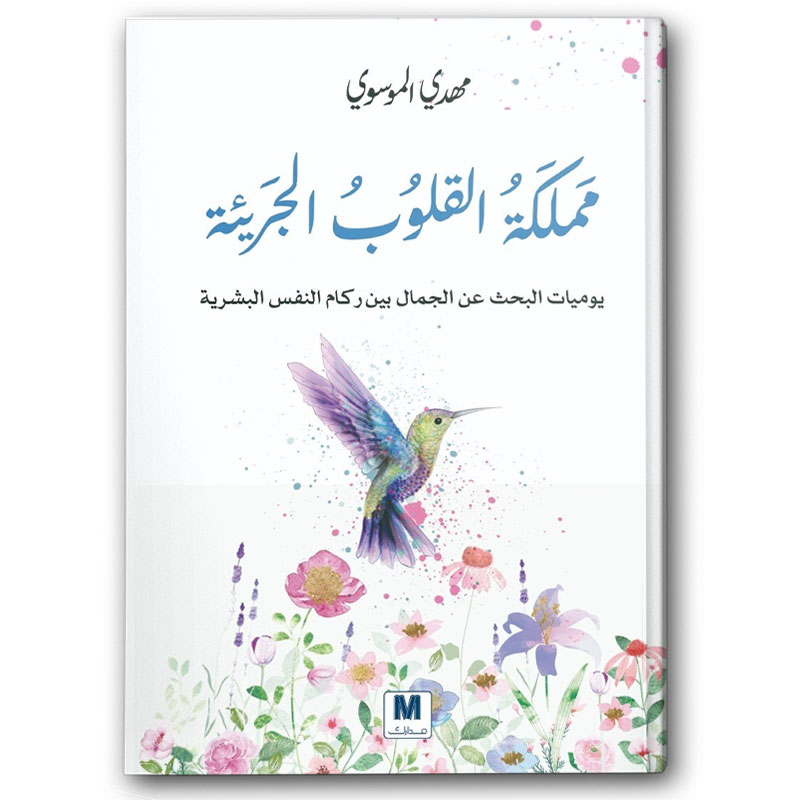  مملكة القلوب الجريئة  