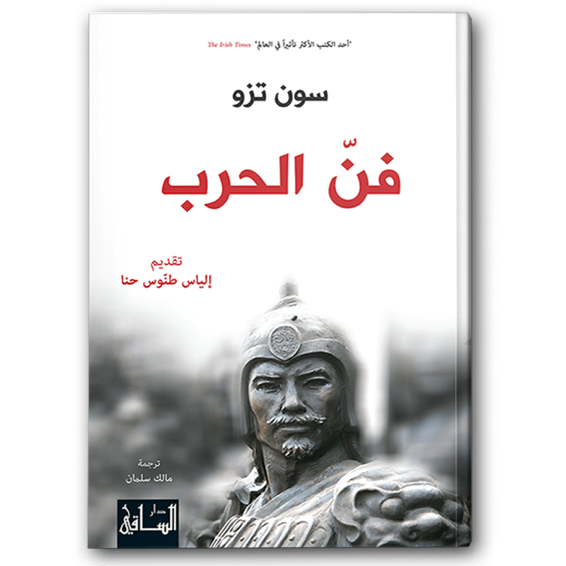 فن الحرب - دار الساقي 