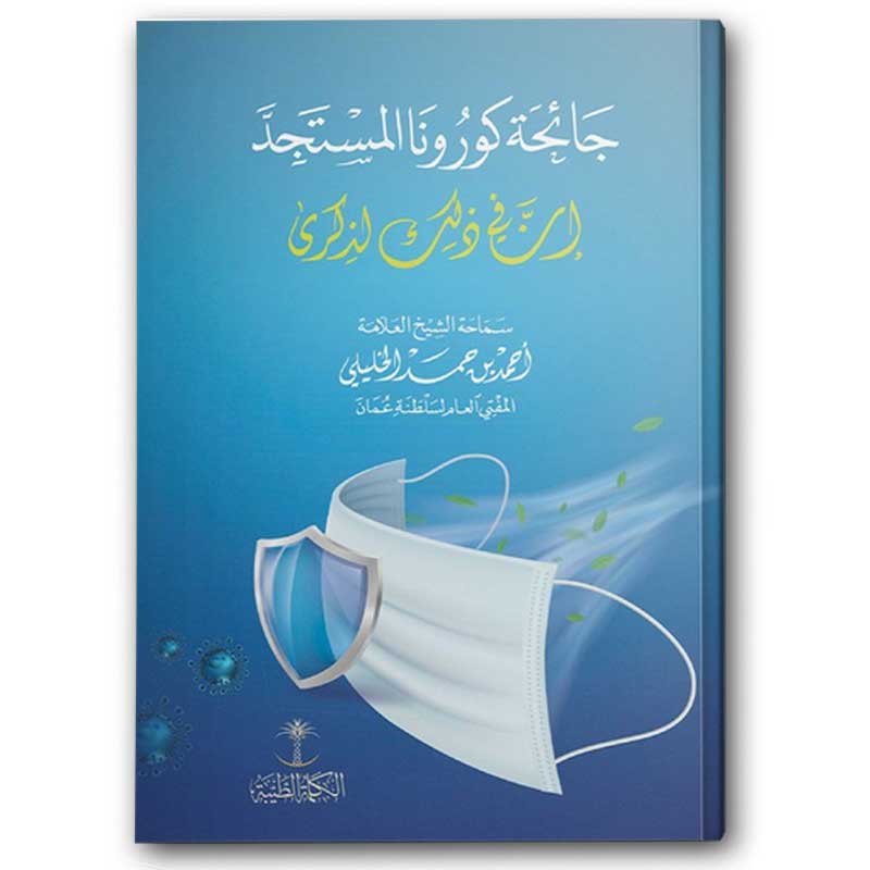  جائحة كورونا المستجد 