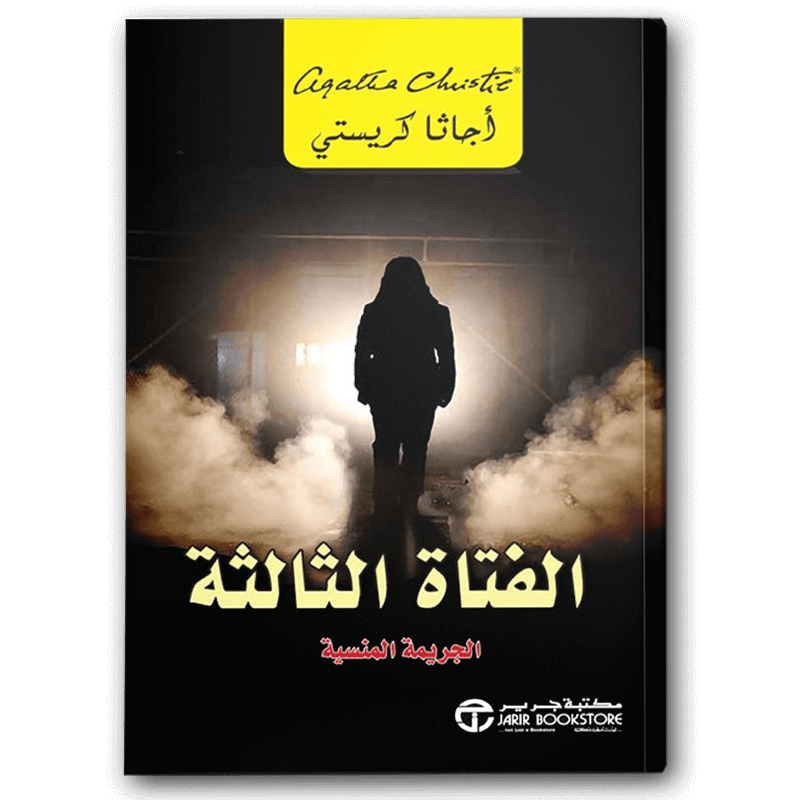  الفتاة الثالثة 