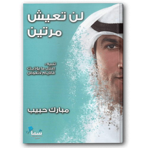  لن تعيش مرتين 