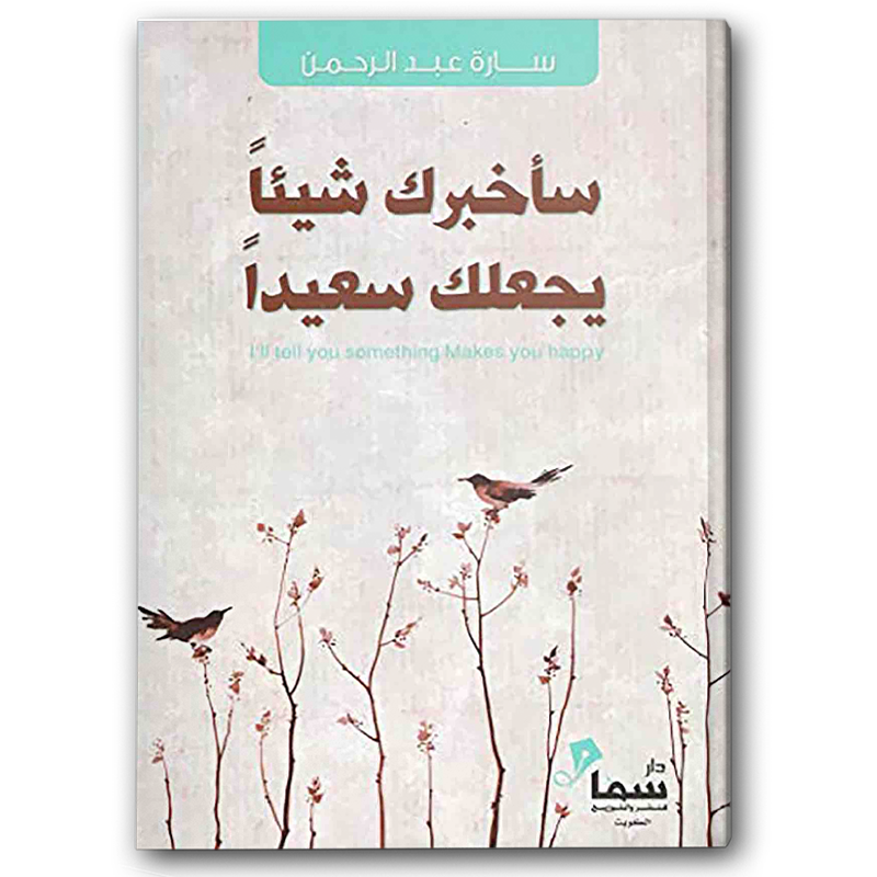  سأخبرك شيئا يجعلك سعيدا 