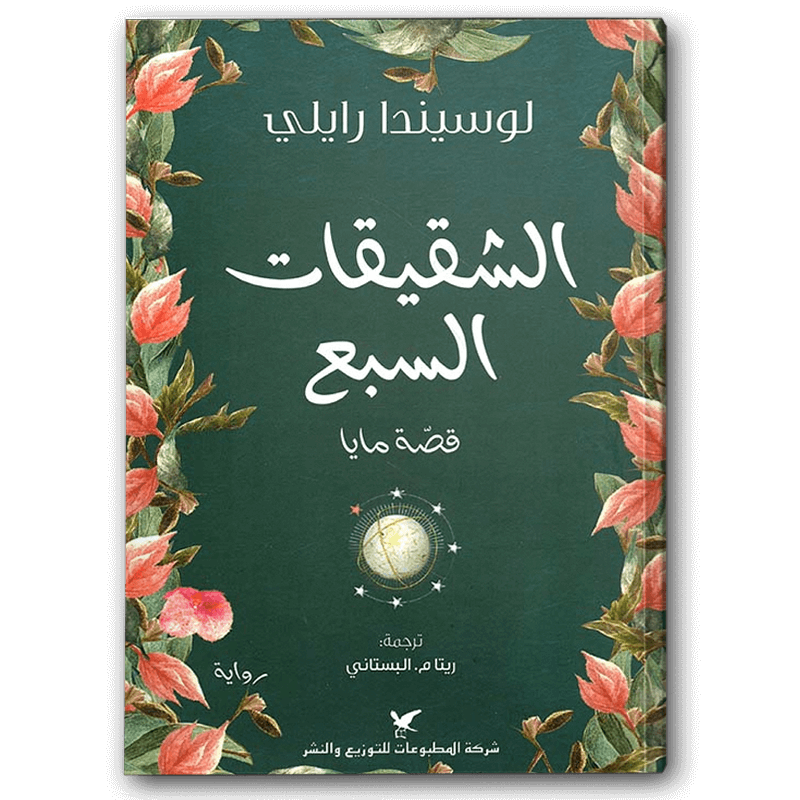  الشقيقات السبع 