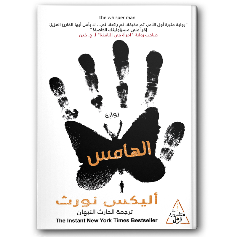  الهامس -  دار التنوير 