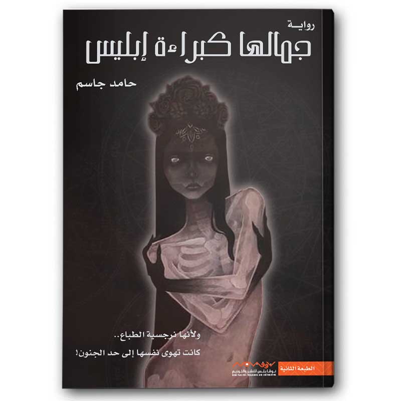  جمالها كبراءة إبليس - الجزء الأول 