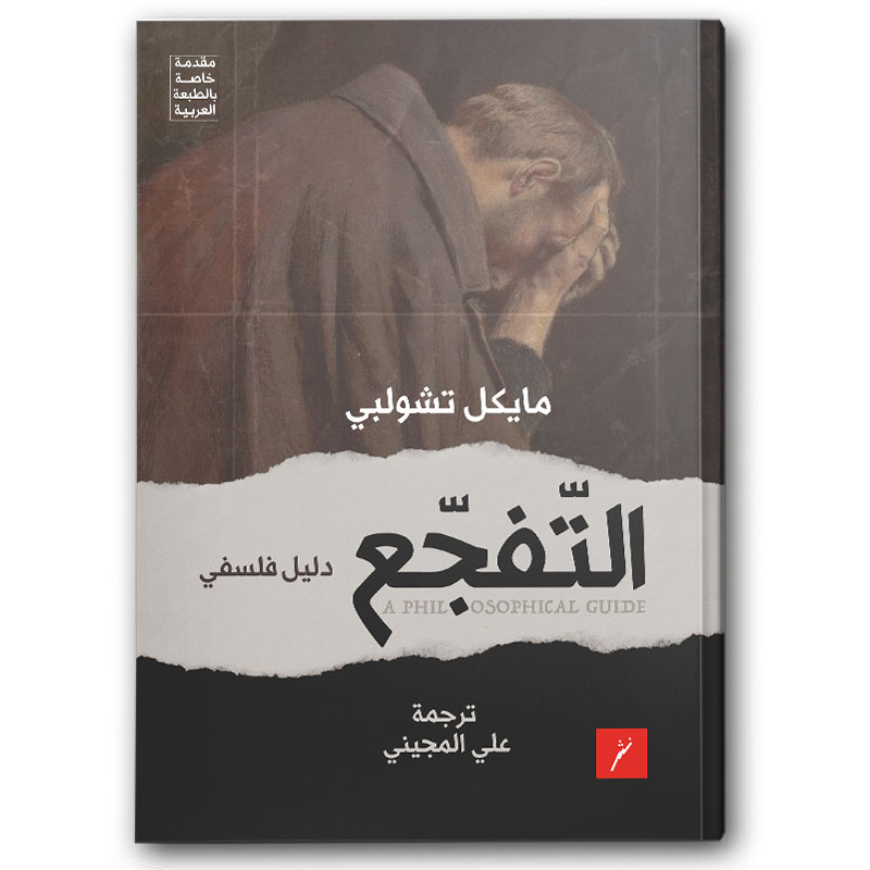  التفجع 