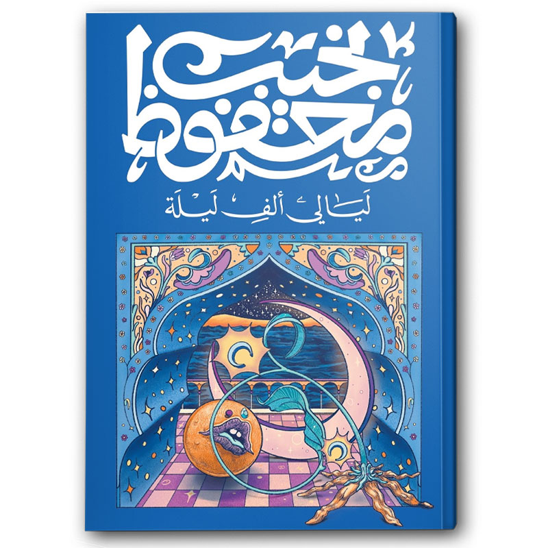  ليالي ألف ليلة 