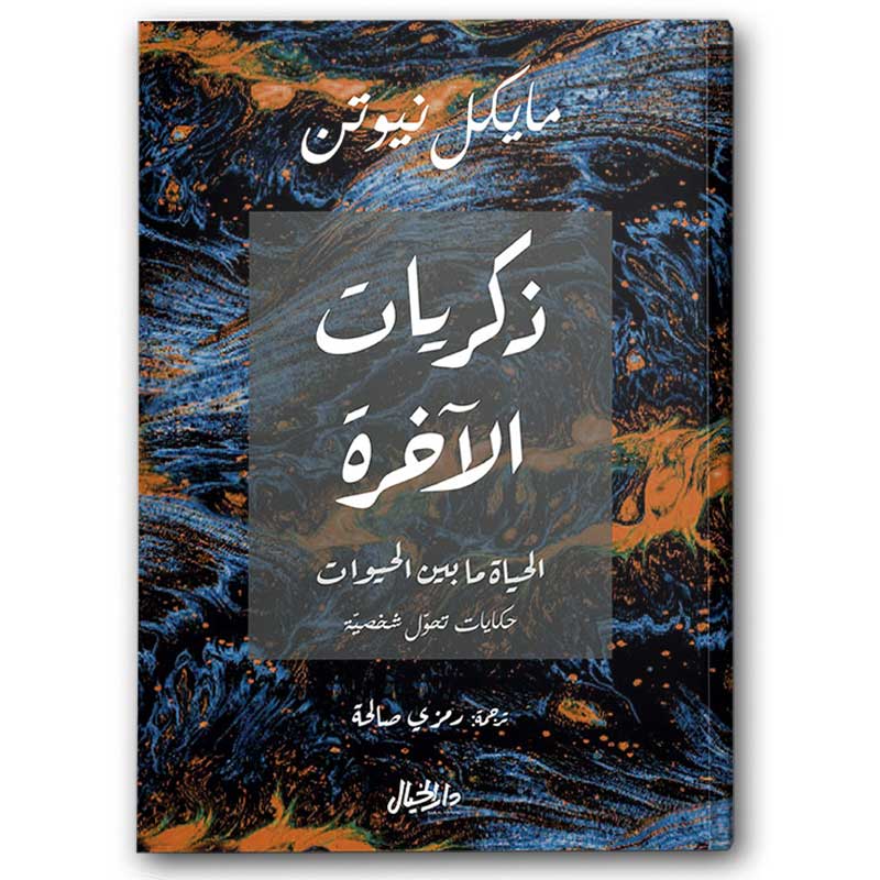  ذكريات الاخرة 