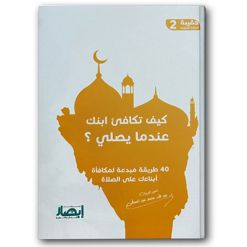  حقيبة الصلاة التربوية 2 - كيف تكافئ ابنك عندما يصلي؟ 