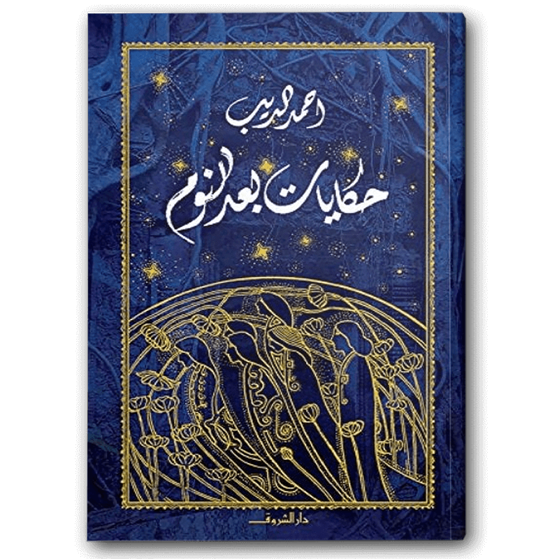  حكايات بعد النوم 
