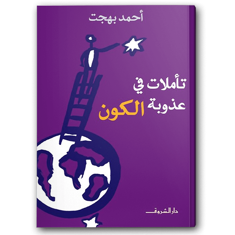  تأملات في عذوبة الكون - دار الشروق 