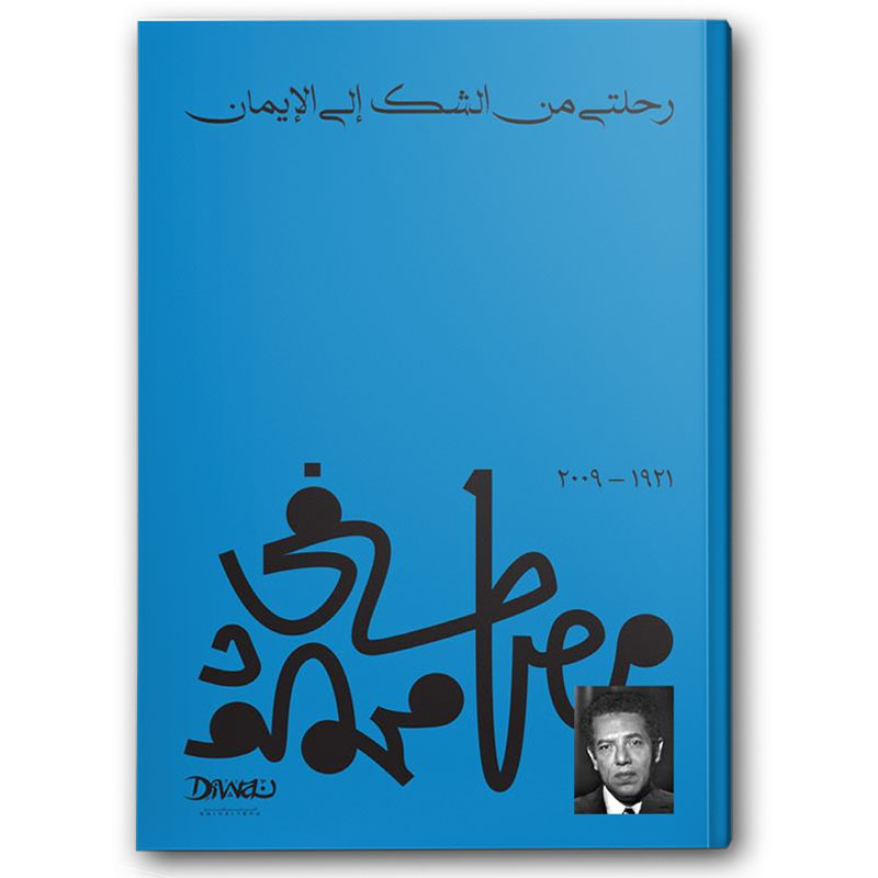  رحلتي من الشك إلى الإيمان  