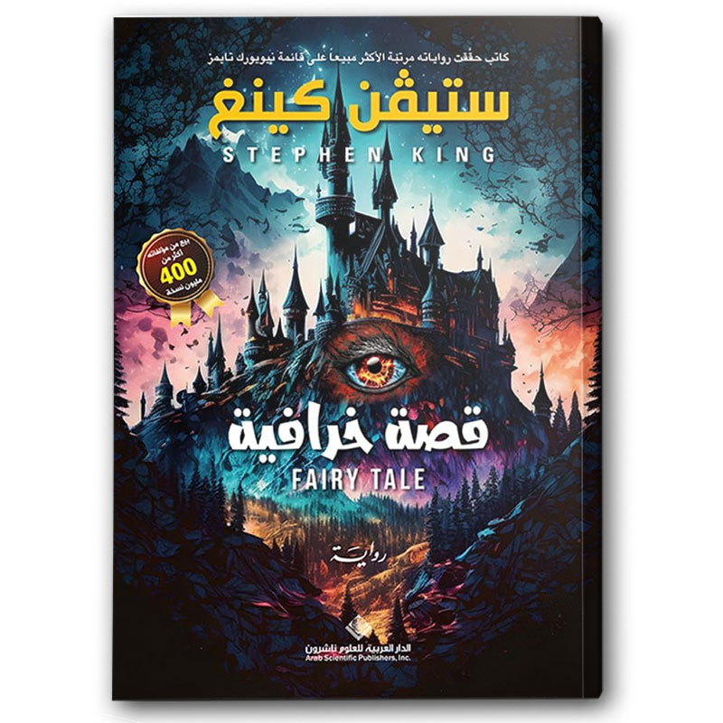  قصة خرافية‬ 