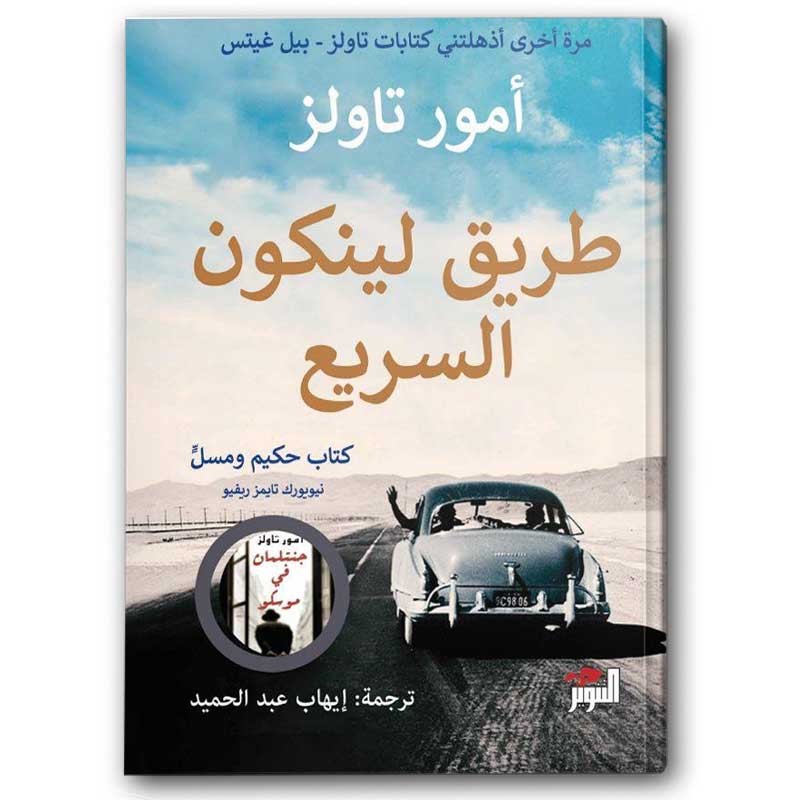  طريق لينكون السريع 
