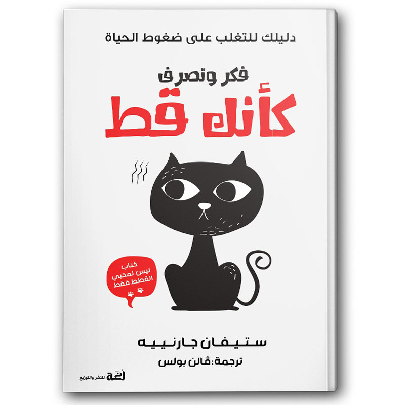  فكر وتصرف كأنك قط 