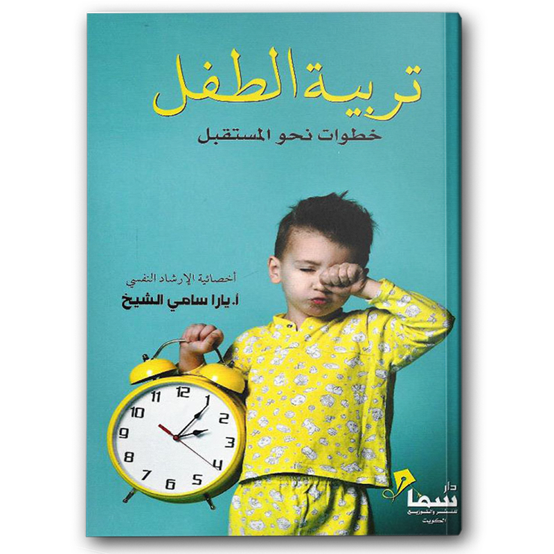  تربية الطفل خطوات نحو المستقبل 