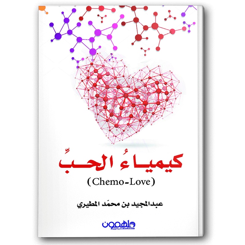  كيمياء الحب 