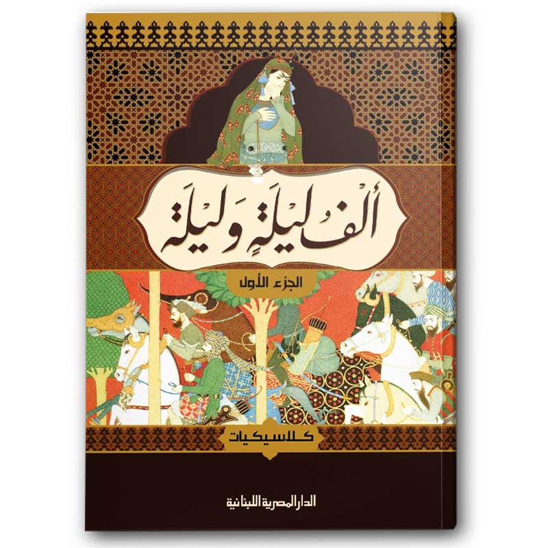  ألف ليلة وليلة 1/4 