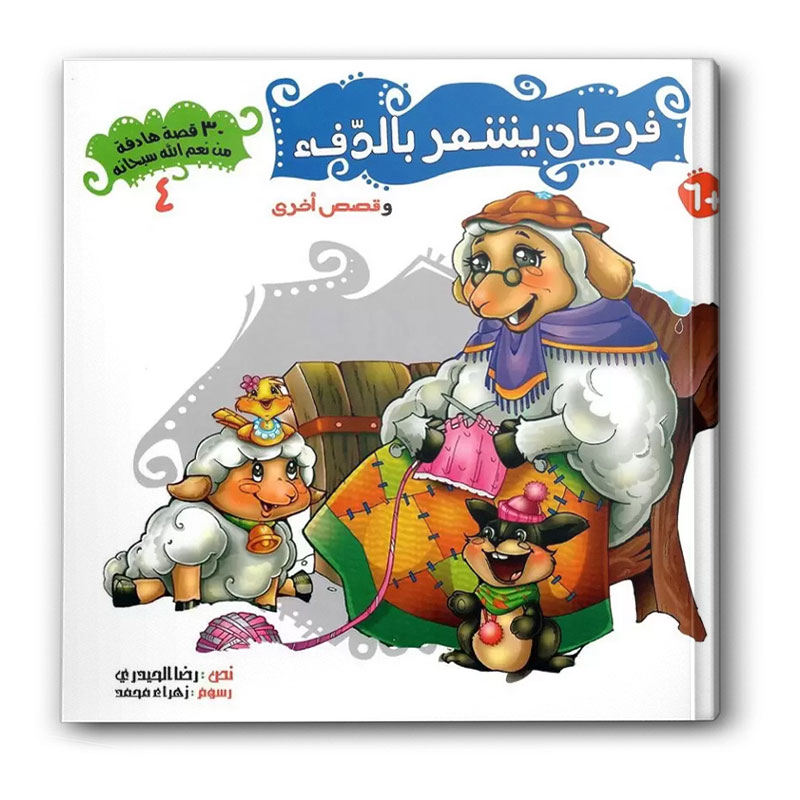  سلسلة 30 قصة من نعم الله سبحانه 