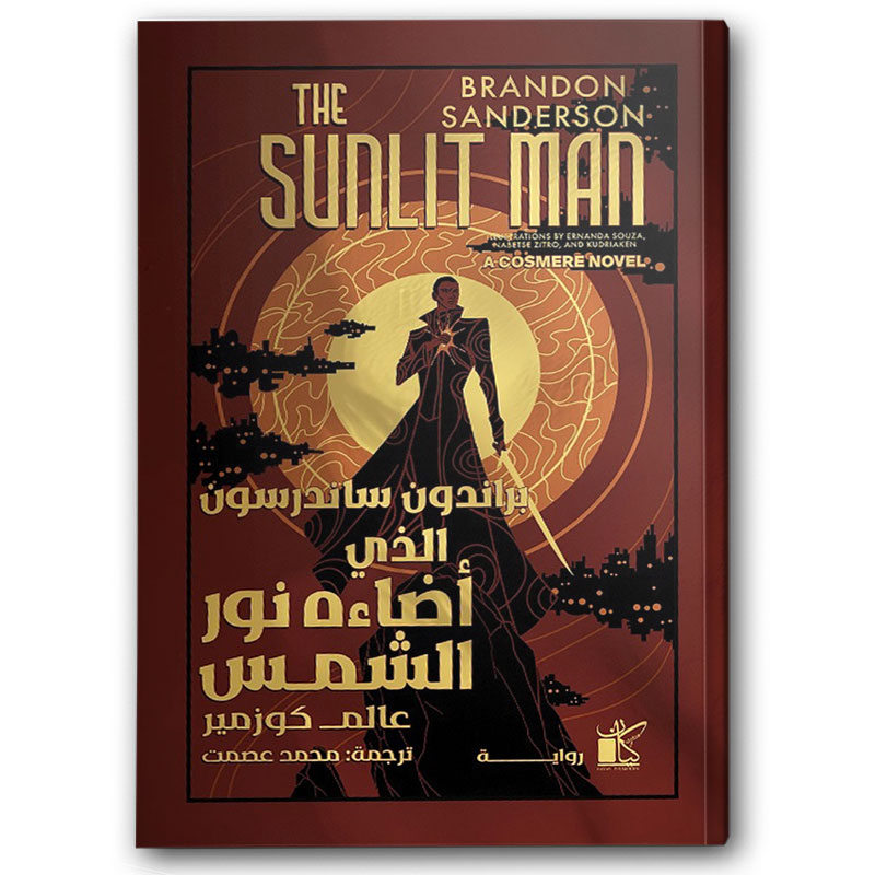  الذي أضاءه نور الشمس  