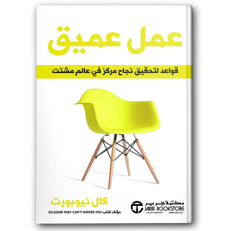  عمل عميق قواعد لتحقيق نجاح مركز في عالم مشتت 