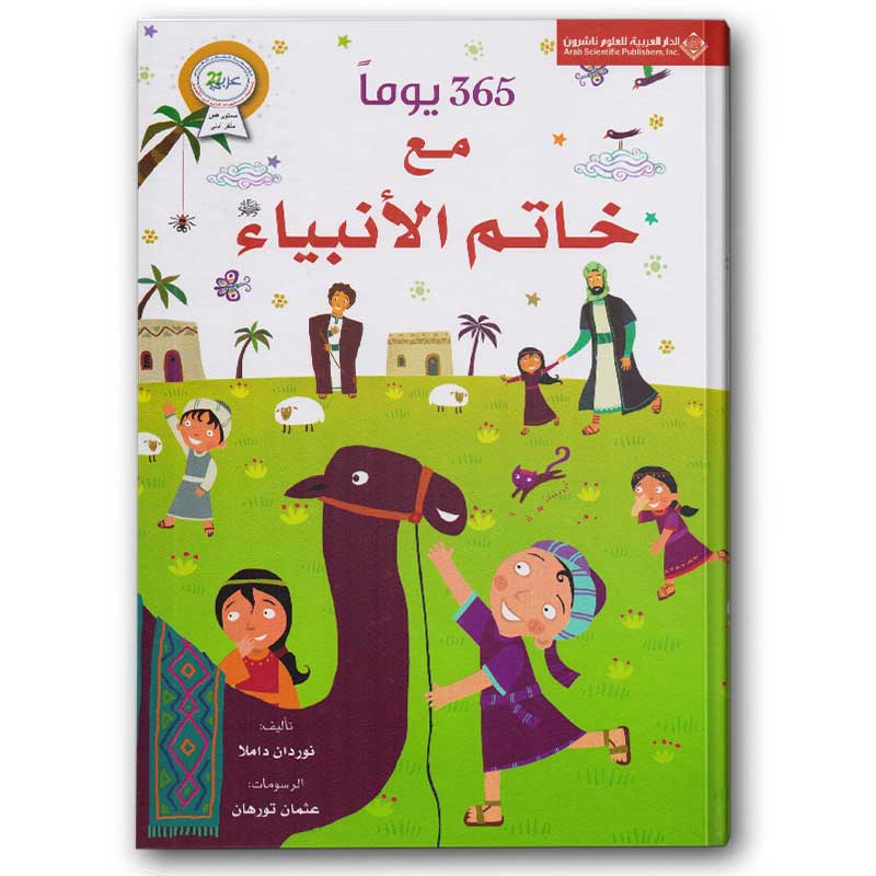  365 يوماً مع خاتم الأنبياء (الغلاف الصلب) 