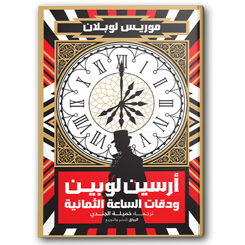  أرسين لوبين ودقات الساعة الثمانية 