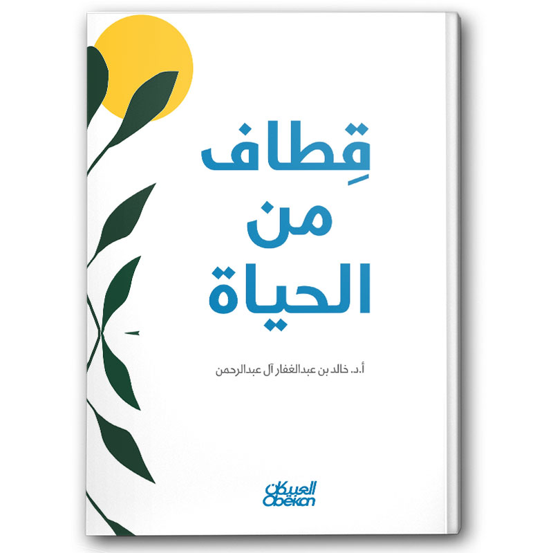  قِطاف من الحياة 