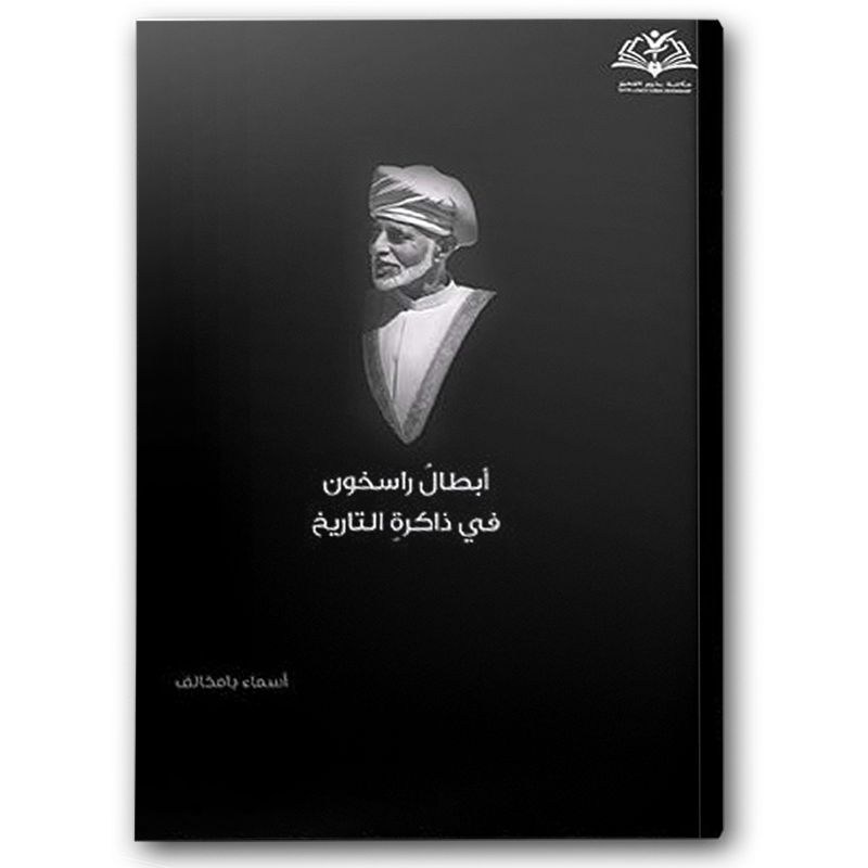  أبطال راسخون في ذاكرة التاريخ 