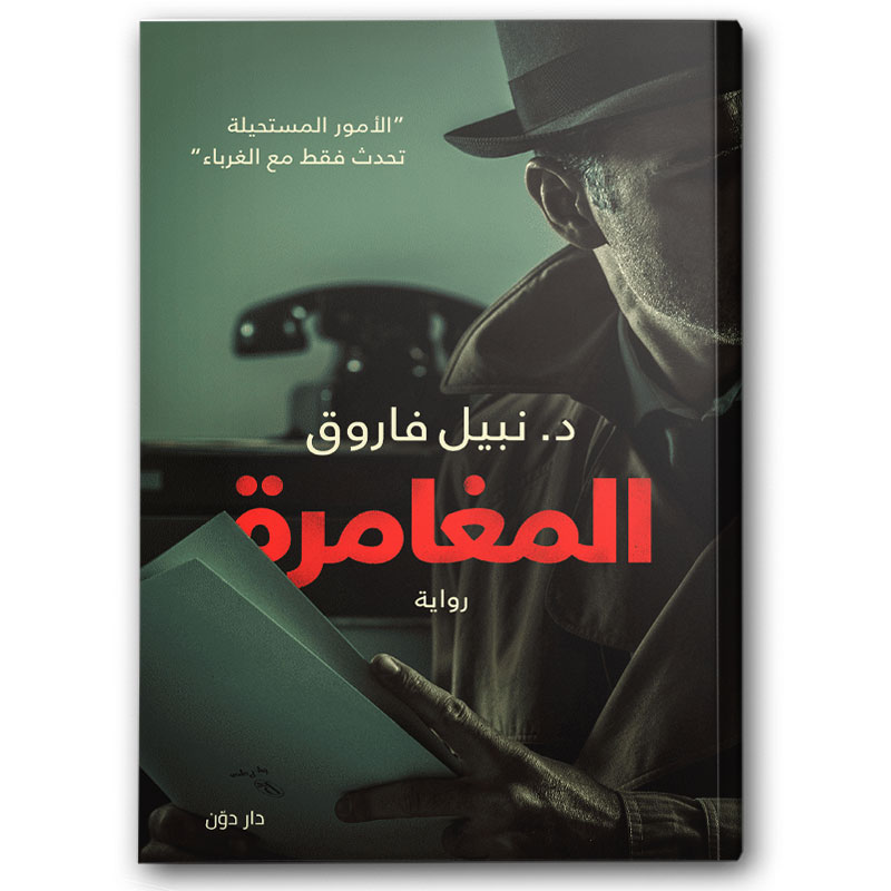  المغامرة 