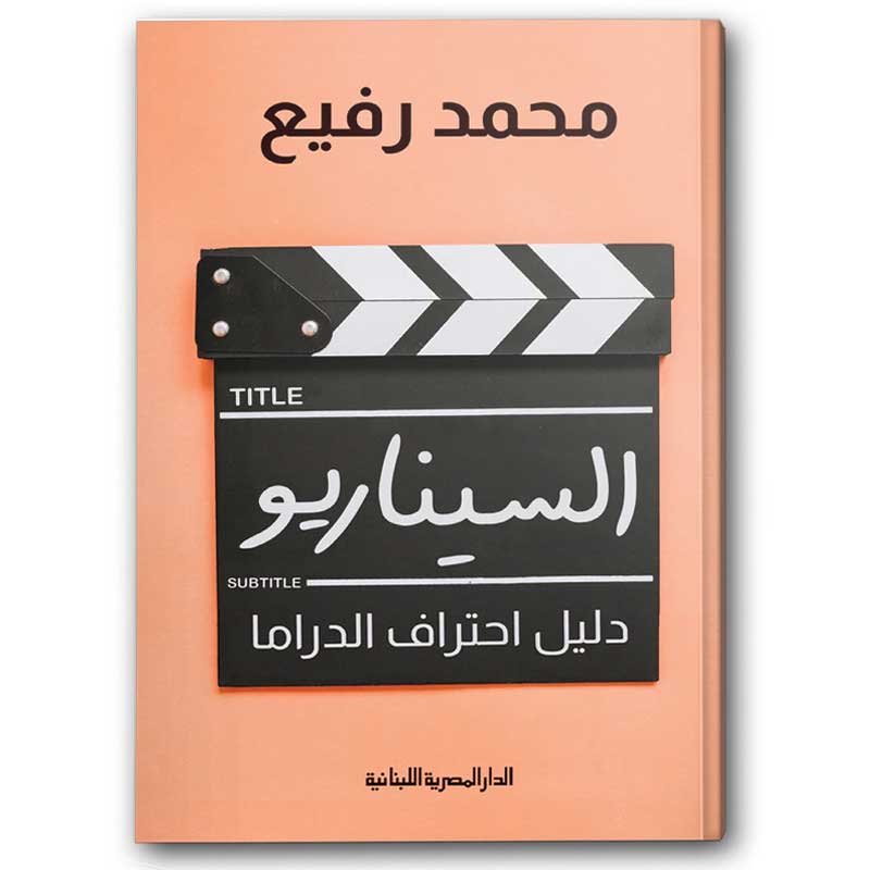  السيناريو - دليل احتراف الدراما 