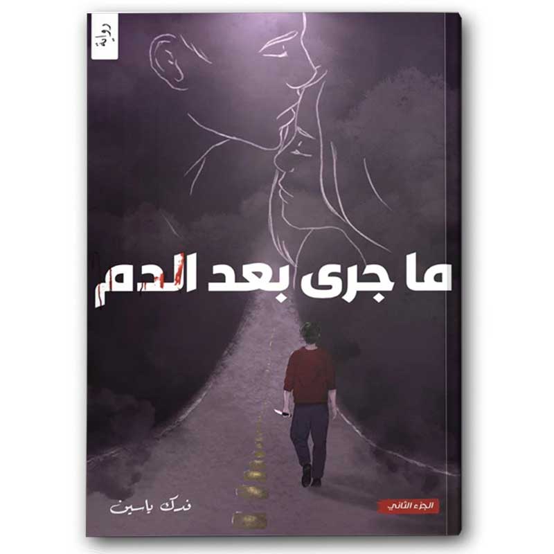  ما جرى بعد الدم 