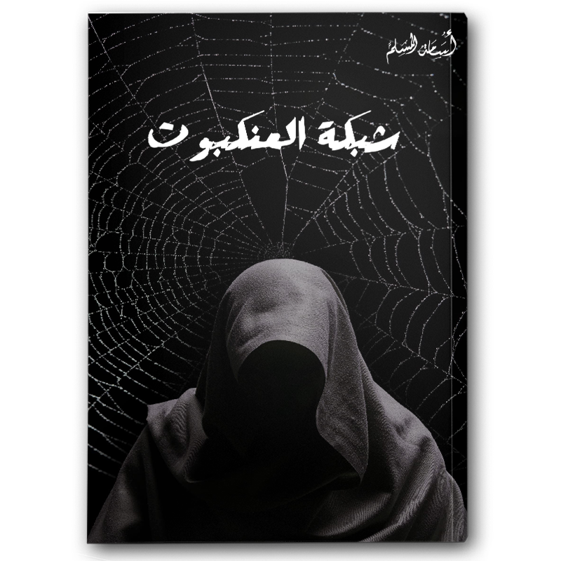  شبكة العنكبوت 