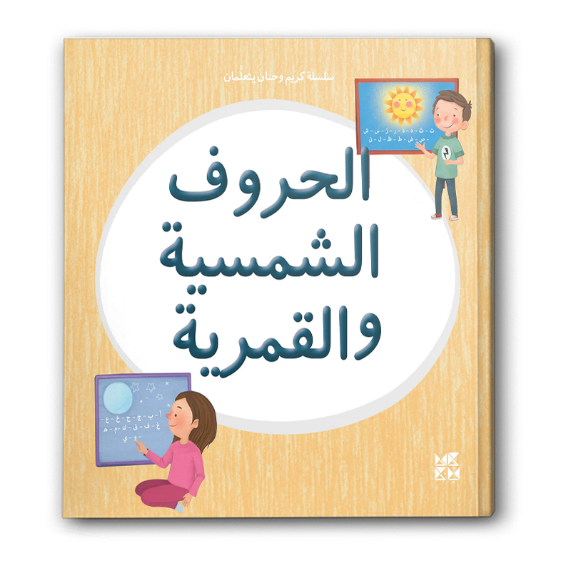  سلسلة كريم وحنان يتعلمان - الحروف الشمسية والقمرية 