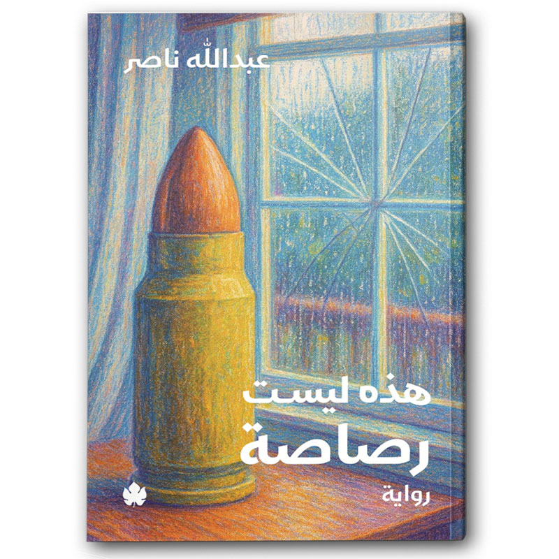  هذه ليست رصاصة 