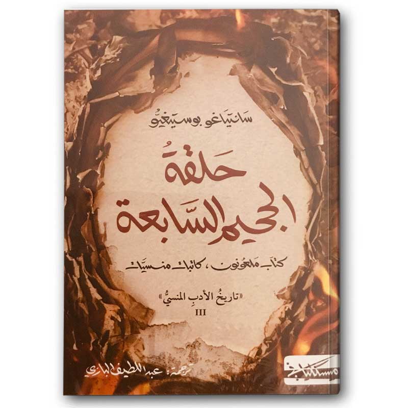  حلقة الجحيم السابعة 