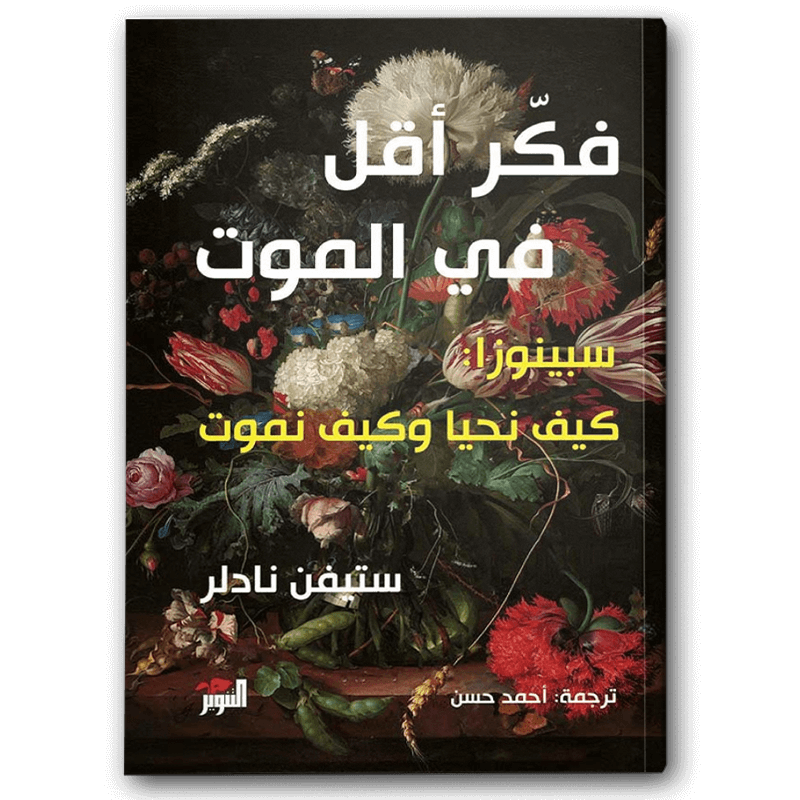  فكر أقل في الموت 