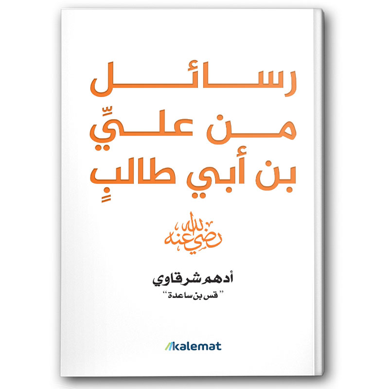  رسائل من علي بن أبي طالب 