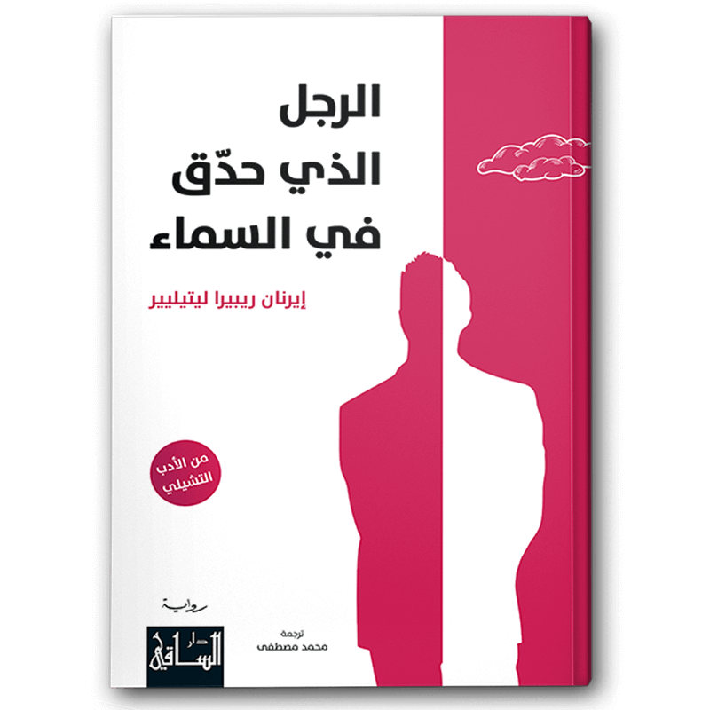  الرجل الذي حدق في السماء 