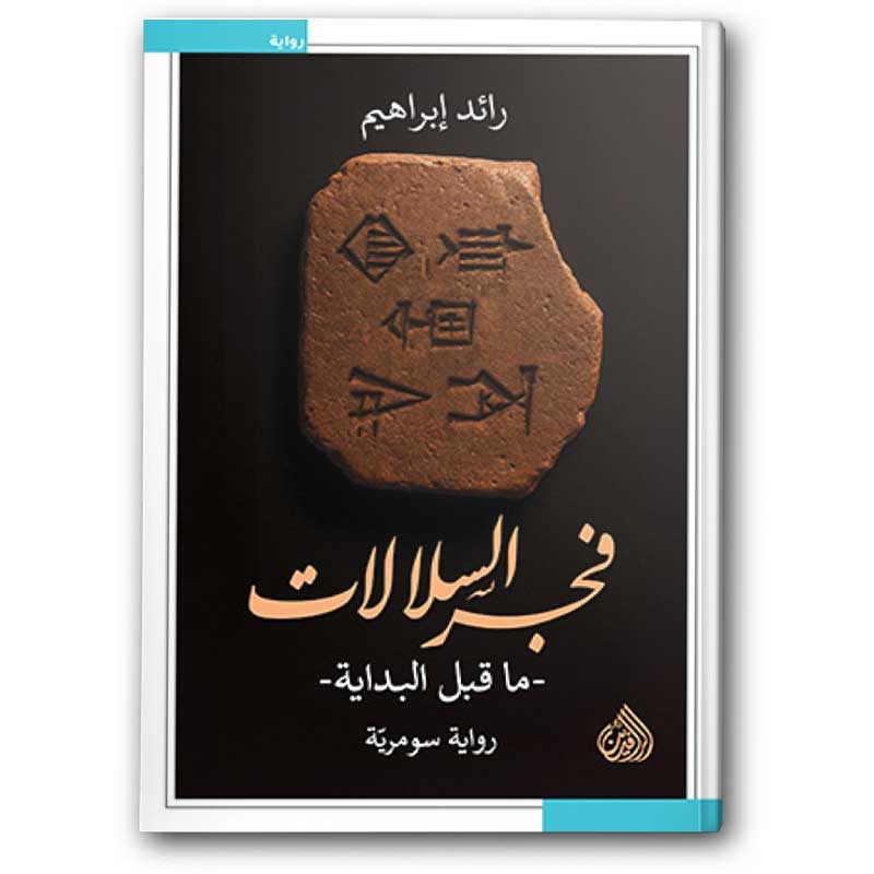  فجر السلالات 