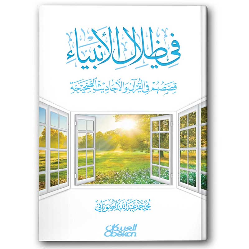  في ظلال الأنبياء 